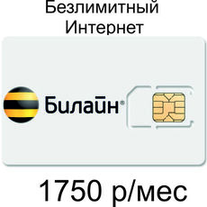 Сим-Карта Билайн 1900 р/мес Безлимит - Подключение интернет в любом месте