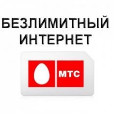 Сим-Карта МТС 1800 р/мес Безлимитный - Подключение интернет в любом месте