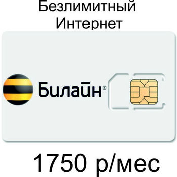 Сим-Карта Билайн 1900 р/мес Безлимит - Подключение интернет в любом месте