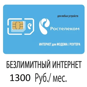 Сим-Карта Ростелеком 1300 р/мес безлимит - Подключение интернет в любом месте